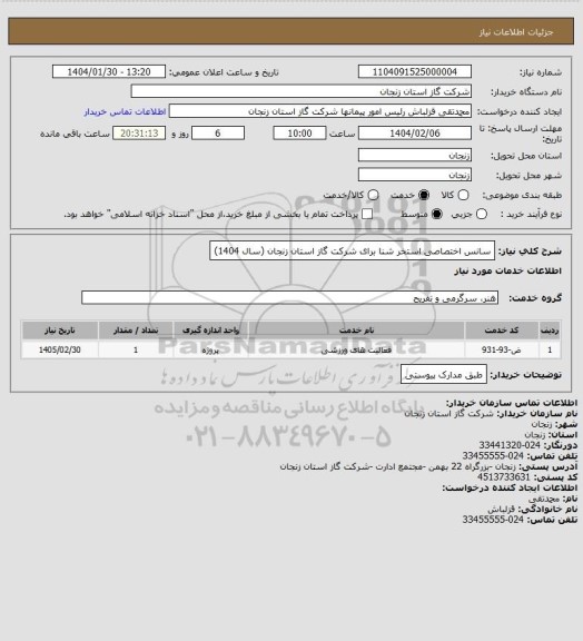 استعلام سانس اختصاصی استخر شنا برای شرکت گاز استان زنجان (سال 1404)
