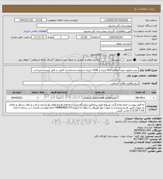 استعلام پمپ وکیوم جهت اتوکلاو 600 لیتری و 1000 لیتری.شرایط و مشخصات کامل در فایل پیوست میباشد.