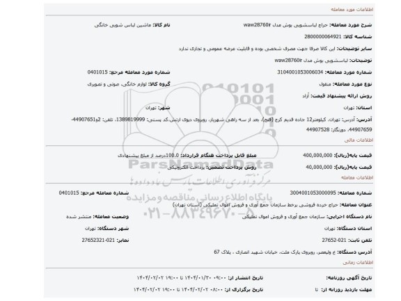 مزایده، لباسشویی بوش مدل waw28760ir