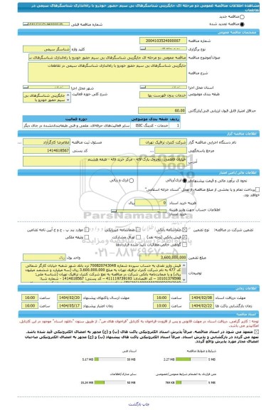 مناقصه، مناقصه عمومی دو مرحله ای جایگزینی شناسگرهای بی سیم حضور خودرو با راه اندازی شناسگرهای سیمی در تقاطعات