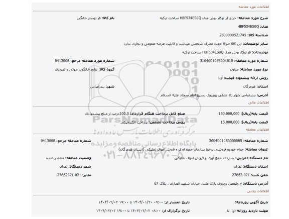 مزایده، فر توکار بوش مدل HBF534ES0Q  ساخت ترکیه