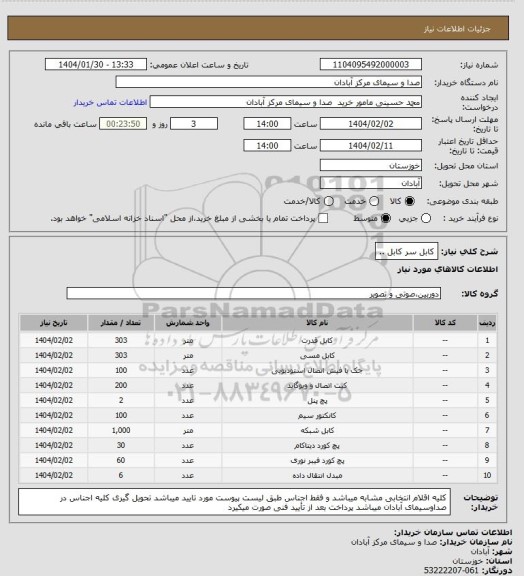 استعلام کابل  سر کابل ..