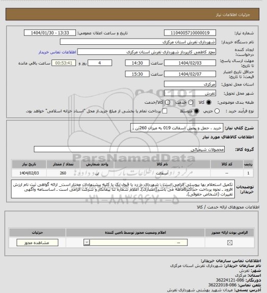 استعلام خرید ، حمل و پخش اسفالت 019 به میزان 260تن .