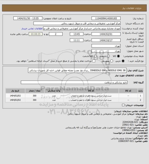 استعلام NEEDLE EMG 38 و35NEEDLE EMG _نیدل نوار عصب عضله مطابق قوانین اداره کل تجهیزات پزشکی