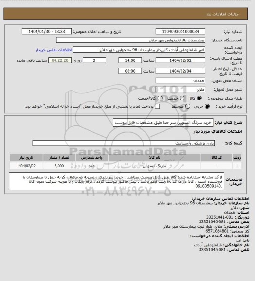استعلام خرید سرنگ انسولین سر جدا طبق مشخصات فایل پیوست