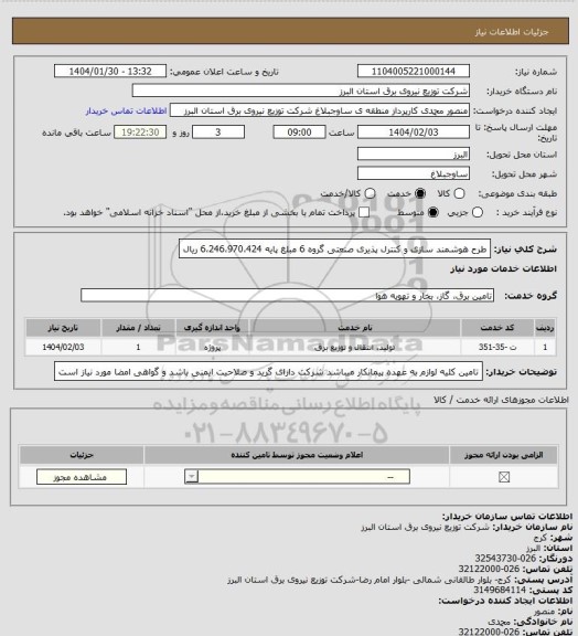 استعلام طرح هوشمند سازی و کنترل پذیری صنعتی گروه 6 مبلغ پایه 6،246،970،424 ریال