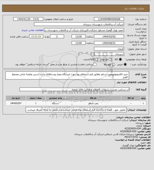 استعلام خرید الکتروموتوروپمپ شناور مطابق فرم استعلام بها جهت ایستگاه پمپاژ روستاهای پشت اسبی وتلمبه بارانی مجتمع کفریز