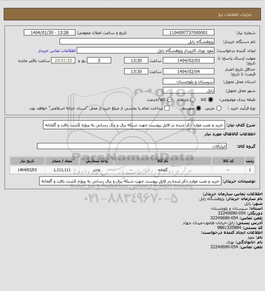 استعلام خرید و نصب موارد ذکر شده در فایل پیوست جهت شبکه برق و برق رسانی به پروژه کشت بافت و گلخانه