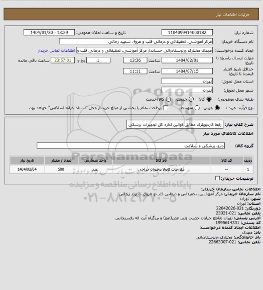 استعلام رابط کاردیوپلژی مطابق قوانین اداره کل تجهیزات پزشکی