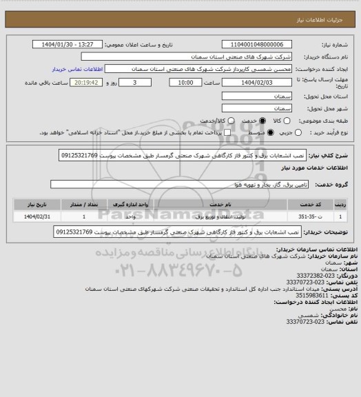 استعلام نصب انشعابات برق و کنتور فاز کارگاهی شهرک صنعتی گرمسار طبق مشخصات پیوست 09125321769