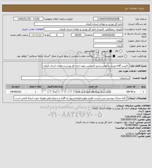 استعلام کابینت mdf زمینی و هوایی و میز کنفرانس جهت اداره کل ورزش و جوانان استان کرمان