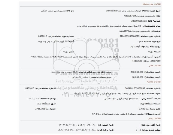 مزایده، لباسشویی بوش مدلwaw2876xir