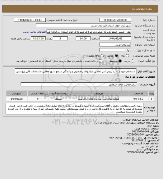 استعلام استعلام خرید و نصب یو پی اس تمامی چراغهای راهنمایی و رانندگی سطح شهر مطابق مشخصات فایل پیوستی