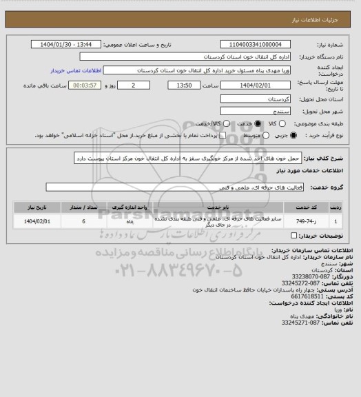 استعلام حمل خون های اخذ شده از مرکز خونگیری سقز به اداره کل انتقال خون مرکز استان 
پیوست دارد