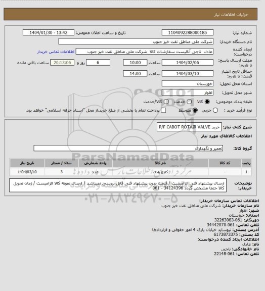 استعلام  خرید P/F CABOT ROTAIR VALVE