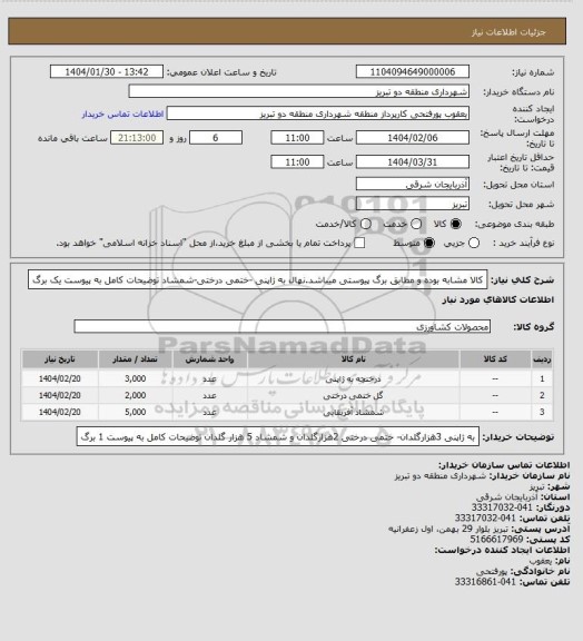استعلام کالا مشابه بوده و مطابق برگ پیوستی میباشد.نهال به ژاپنی -ختمی درختی-شمشاد توضیحات کامل به پیوست یک برگ