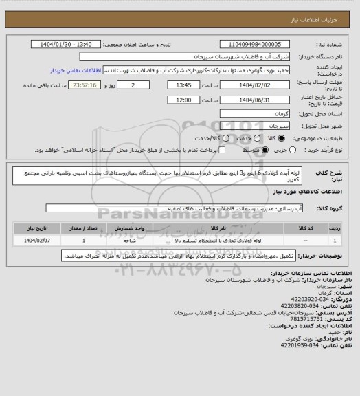 استعلام لوله آبده فولادی 6 اینچ و3 اینچ مطابق فرم استعلام بها جهت ایستگاه پمپاژروستاهای پشت اسبی وتلمبه بارانی مجتمع کفریز