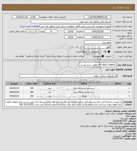 استعلام P/F SSSV CAMCO مطابق شرح پیوست