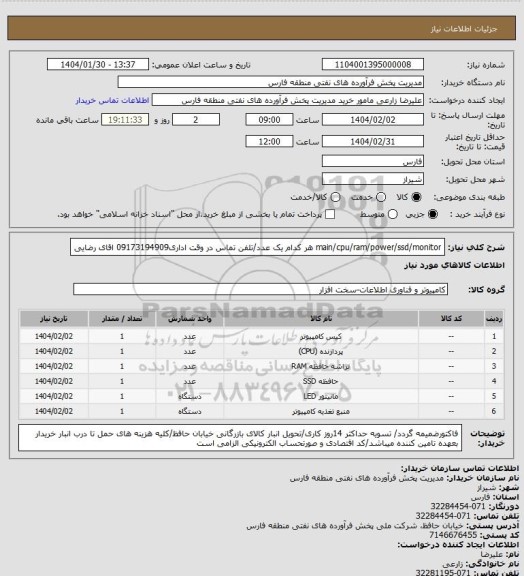 استعلام main/cpu/ram/power/ssd/monitor هر کدام یک عدد/تلفن تماس در وقت اداری09173194909 اقای رضایی
