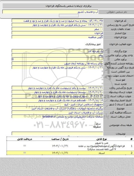 مناقصه, پیگیری و وصول مطالبات بدهکاران شرکت آب و فاضلاب استان البرز