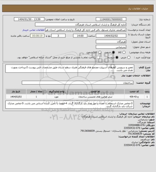 استعلام تعمیر و سرویس کولرهای اسپیلت مجتمع  های فرهنگی هنری سطح استان طبق مشخصات فنی پیوست
2-پرداخت بصورت نقدی می باشد.