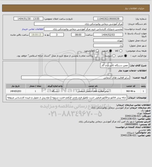 استعلام تعمیر دستگاه کابپز تیان گاز