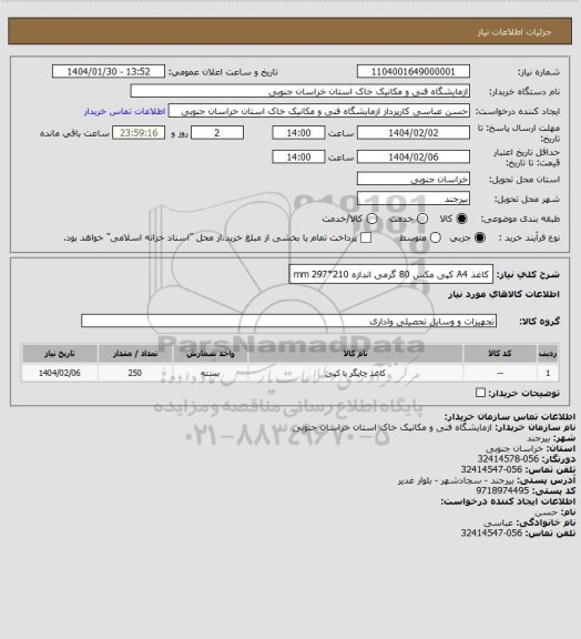استعلام کاغذ A4 کپی مکس  80 گرمی اندازه 210*297 mm