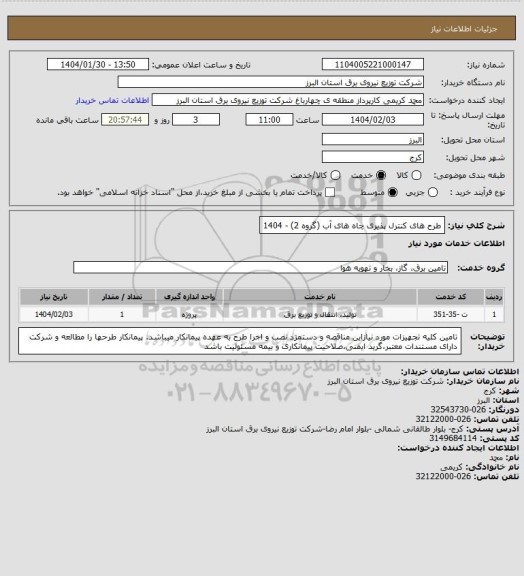 استعلام طرح های کنترل پذیری چاه های آب (گروه 2) - 1404
