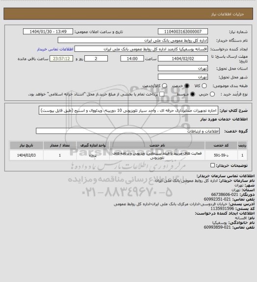 استعلام اجاره تجهیزات صدابرداری حرفه ای ، واحد سیار تلویزیونی 10 دوربینه، ویدئووال و استیج (طبق فایل پیوست)