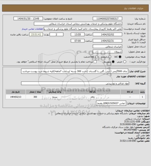 استعلام چای 500گرمی (دبش .گلین یا گلستان )باشد 300 بسته /پرداخت 7ماهه/کلیه شروط خرید پیوست میباشد