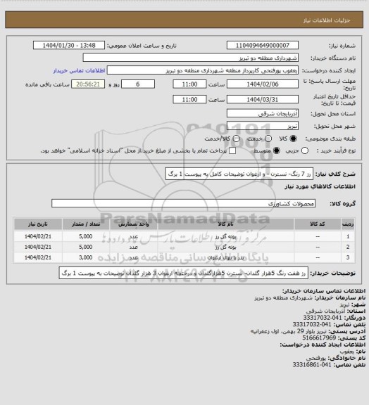 استعلام رز 7 رنگ- نسترن - و ارغوان توضیحات کامل به پیوست 1 برگ