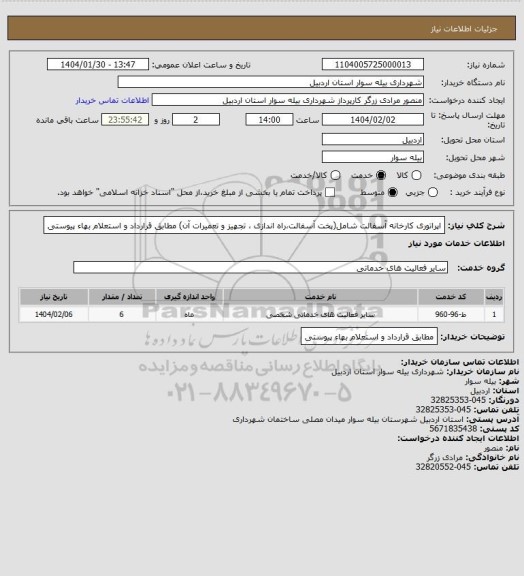 استعلام اپراتوری کارخانه آسفالت شامل(پخت آسفالت،راه اندازی ، تجهیز و تعمیرات آن) مطابق قرارداد و استعلام بهاء پیوستی