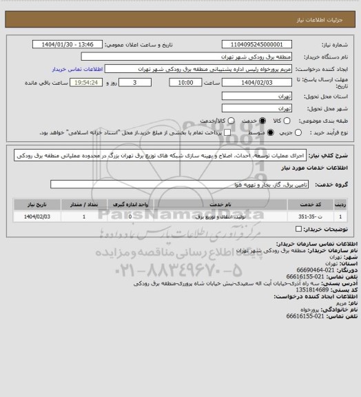 استعلام اجرای عملیات توسعه، احداث، اصلاح و بهینه سازی شبکه های توزیع برق تهران بزرگ در محدوده عملیاتی منطقه برق رودکی