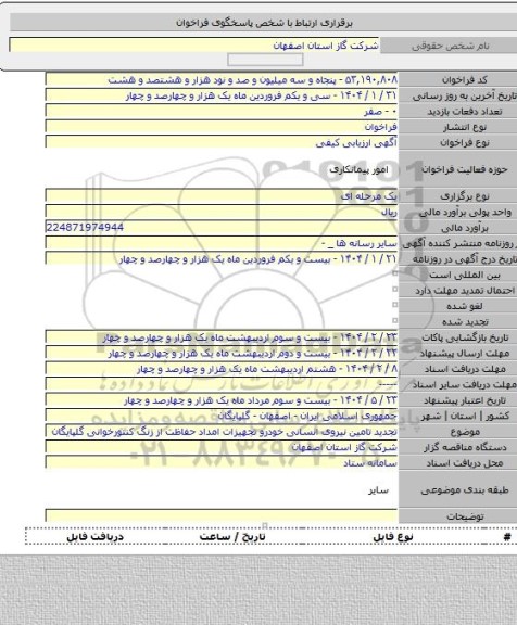 مناقصه, تجدید تامین نیروی انسانی خودرو تجهیزات امداد حفاظت از زنگ کنتورخوانی گلپایگان