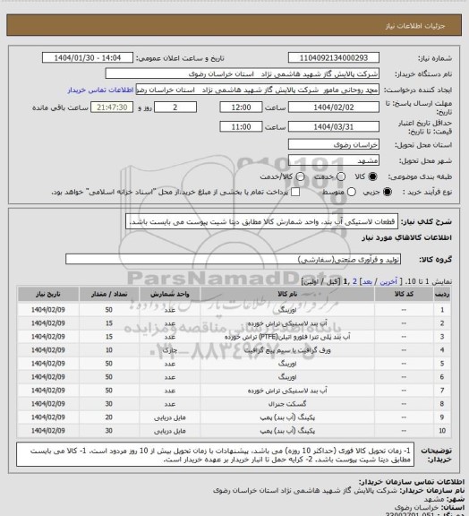 استعلام قطعات لاستیکی آب بند، واحد شمارش کالا مطابق دیتا شیت پیوست می بایست باشد.