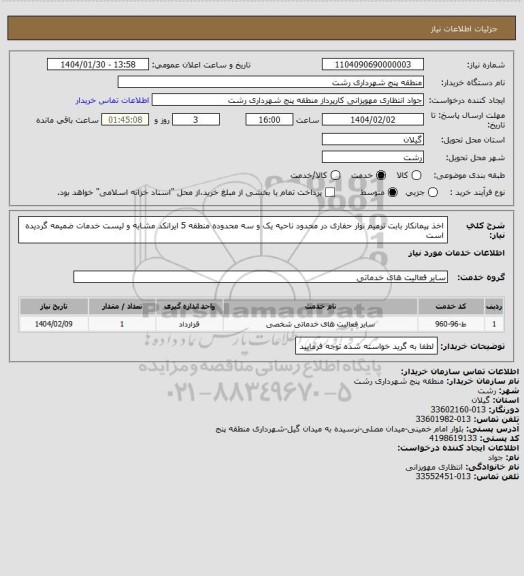 استعلام اخذ پیمانکار بابت ترمیم نوار حفاری در محدود ناحیه یک و سه محدوده منطقه 5
ایرانکد مشابه و لیست خدمات ضمیمه گردیده است