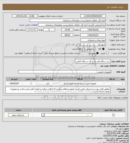 استعلام دو دستگاه فایر وال و یک دستگاه آنالایزر