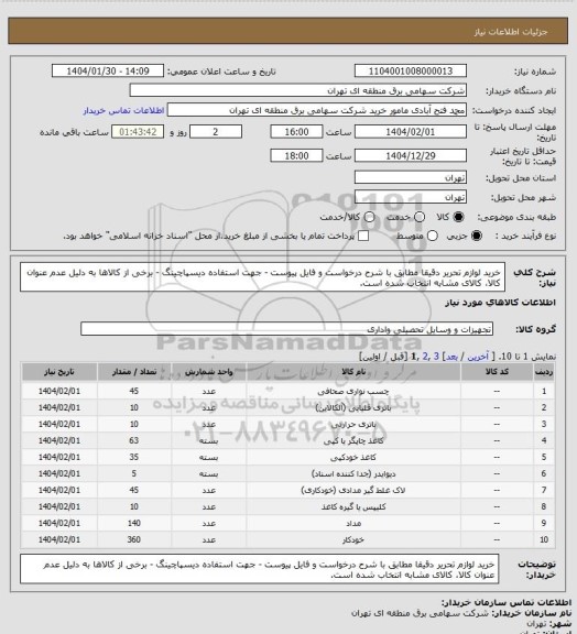 استعلام خرید لوازم تحریر دقیقا مطابق با شرح درخواست و فایل پیوست - جهت استفاده دیسپاچینگ - برخی از کالاها به دلیل عدم عنوان کالا، کالای مشابه انتخاب شده است.