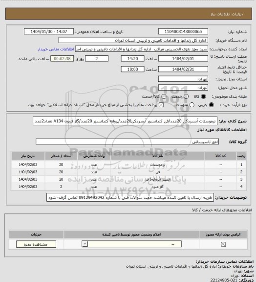 استعلام ترموستات آبسردکن 20عدد/فن کندانسور آبسردکن20عدد/پروانه کندانسور 20عدد/گاز فریون A134 تعداد2عدد