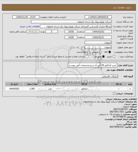 استعلام خرید کنتاکتور 65 آمپر به شرح مشخصات فنی پیوست