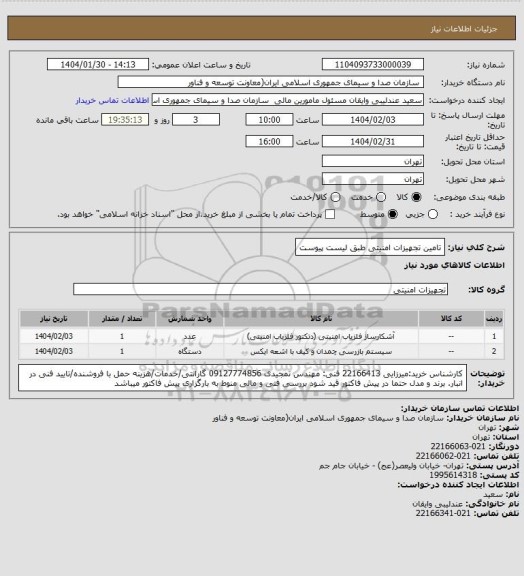 استعلام تامین تجهیزات امنیتی طبق لیست پیوست