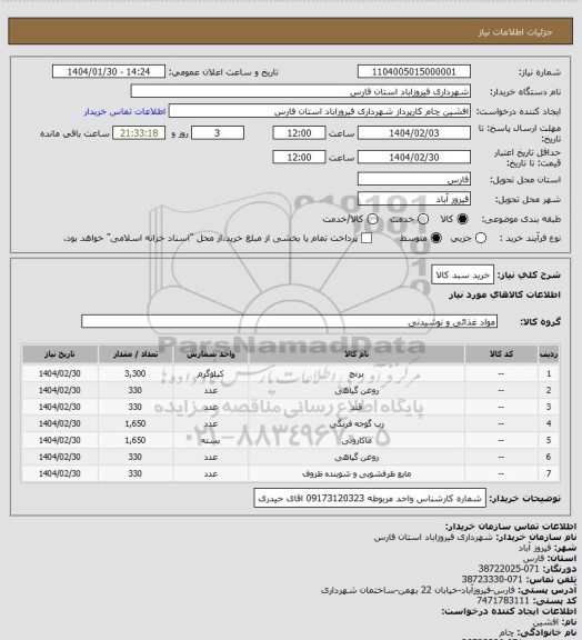 استعلام خرید سبد کالا