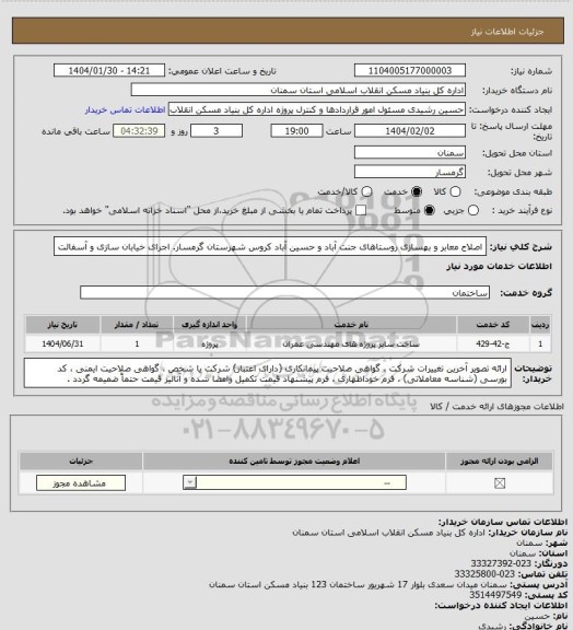 استعلام اصلاح معابر و بهسازی روستاهای جنت آباد و حسین آباد کروس شهرستان گرمسار.
اجرای خیابان سازی و آسفالت