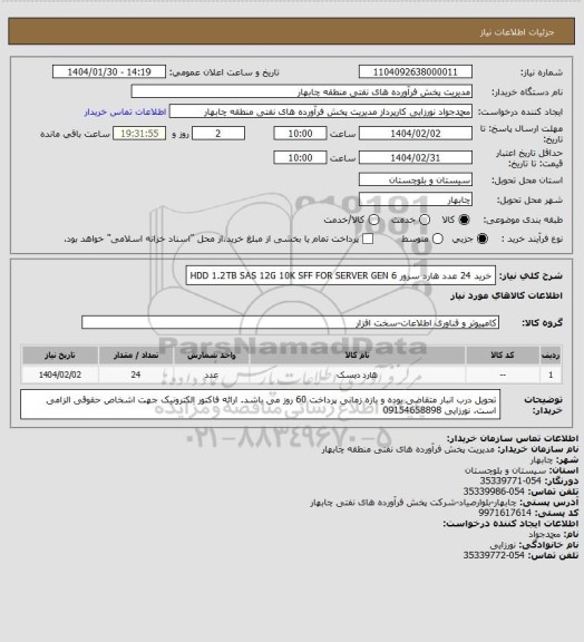 استعلام خرید 24 عدد هارد سرور  HDD 1.2TB SAS 12G 10K SFF FOR SERVER GEN 6
