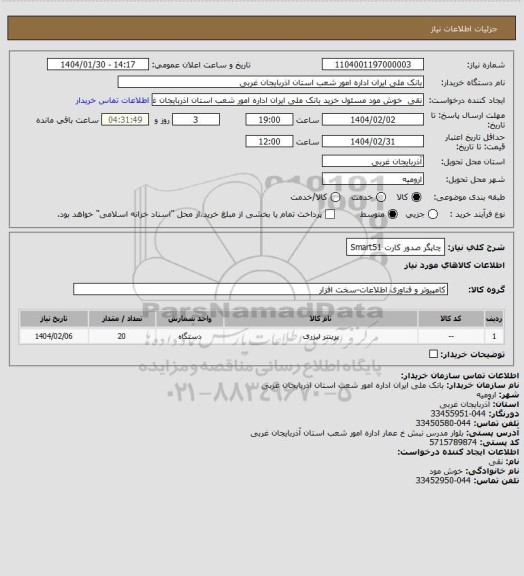 استعلام چاپگر صدور کارت Smart51