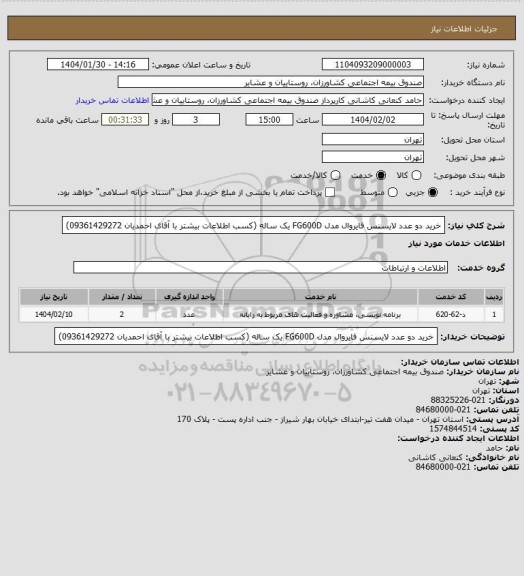 استعلام خرید دو عدد لایسنس فایروال مدل FG600D یک ساله  (کسب اطلاعات بیشتر با آقای احمدیان 09361429272)