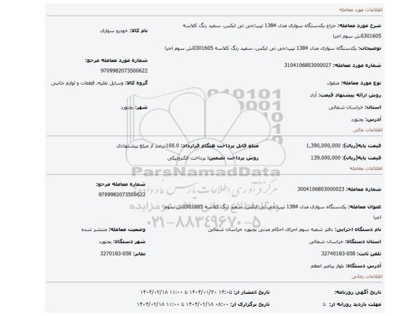 مزایده، یکدستگاه سواری مدل 1384 تیپ:جی تی ایکس، سفید رنگ کلاسه 0301605ش سوم اجرا