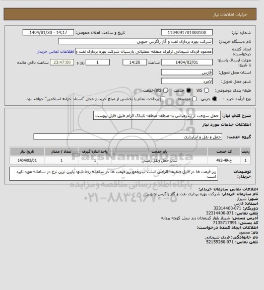 استعلام حمل سوخت از بندرعباس به منطقه منطقه تابناک الزام طبق فایل پیوست