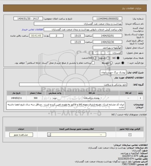 استعلام پوشک بزرگ جهت زایمان