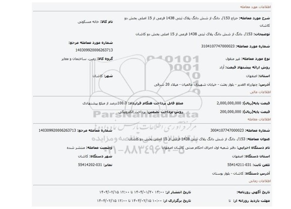 مزایده، 153/. دانگ از شش دانگ پلاک ثبتی 1438 فرعی از 15 اصلی بخش دو کاشان